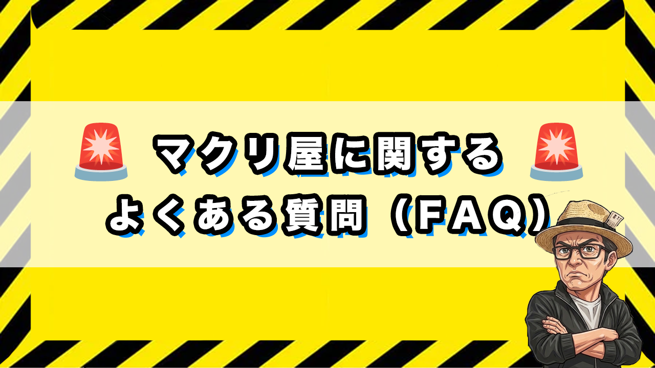 マクリ屋に関するよくある質問のサムネイル画像