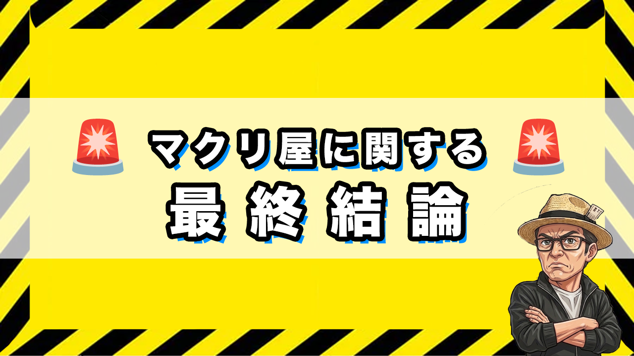 マクリ屋の総合評価の画像