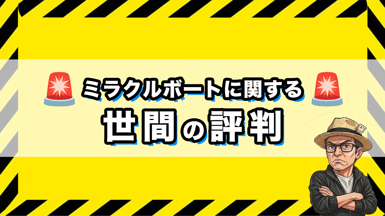 ミラクルボートの世間の評判の画像