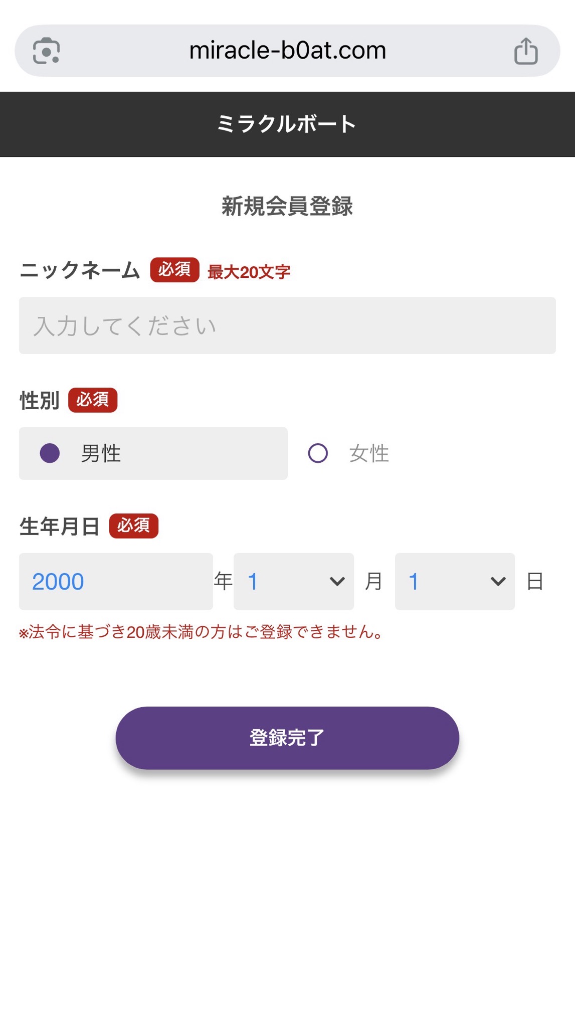 ミラクルボートの会員登録画面の画像