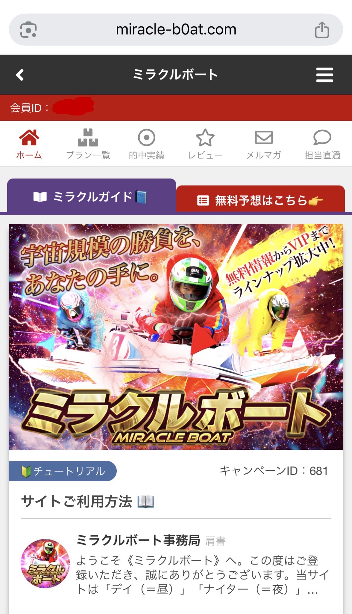 ミラクルボートの会員登録画面の画像