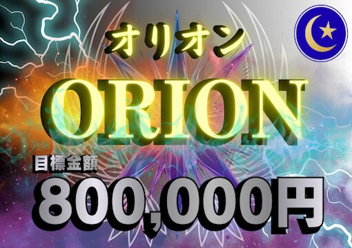 ミラクルボート オリオンプラン