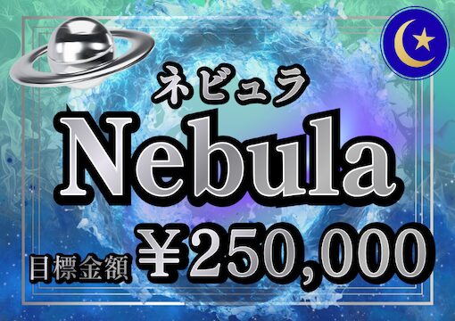 ミラクルボート ネビュラプラン