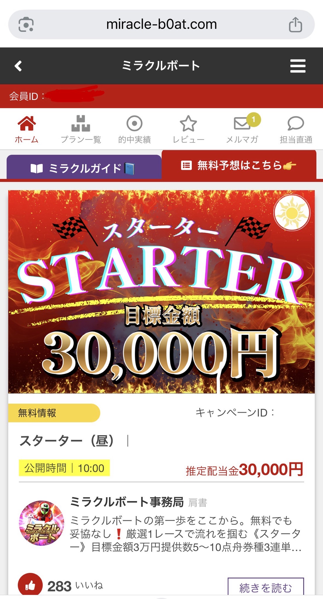 ミラクルボートの無料予想の画像