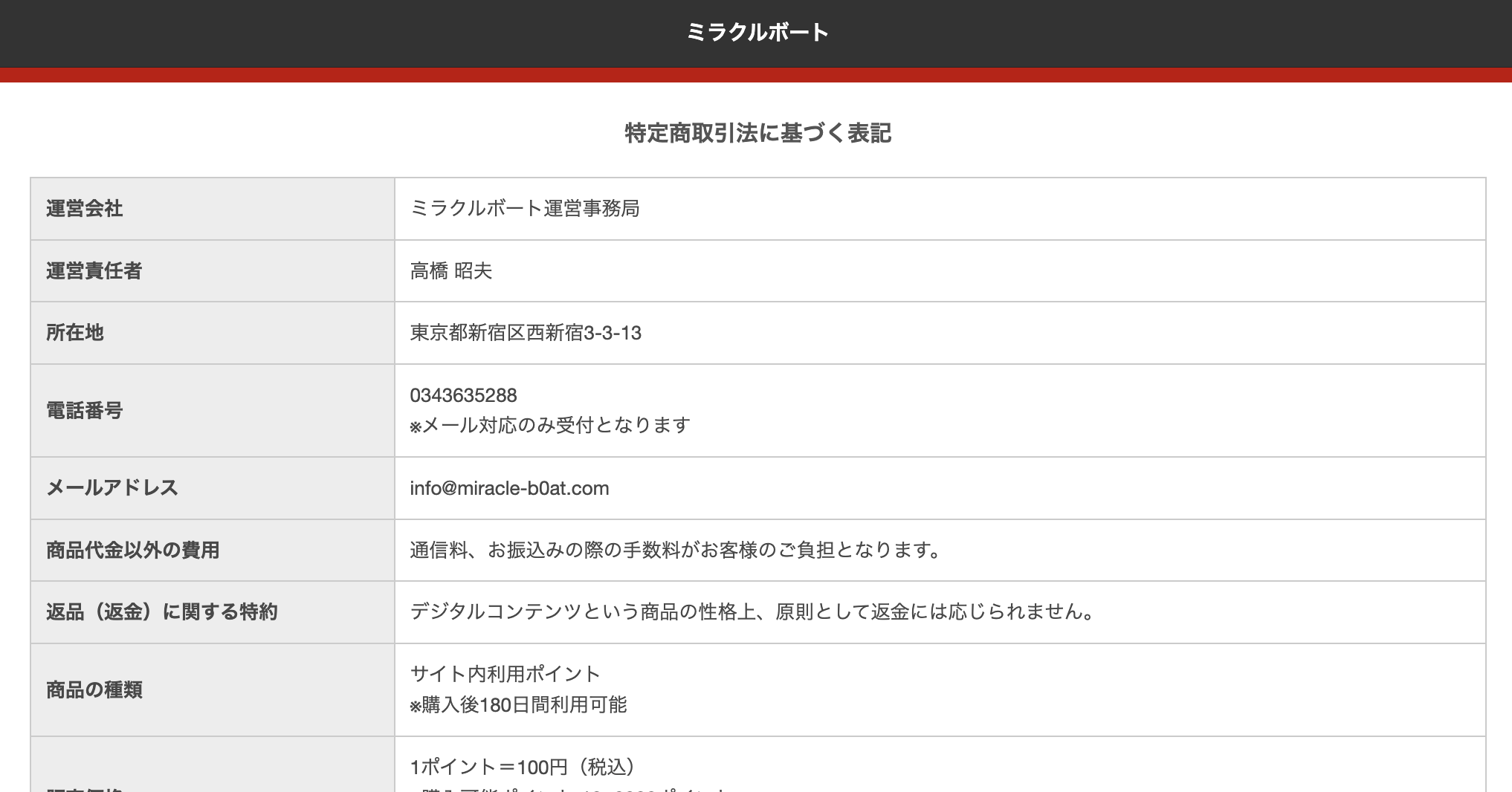 ミラクルボートの特商法の画像