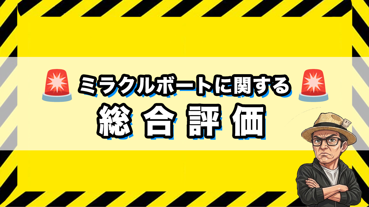 ミラクルボートの総合評価の画像