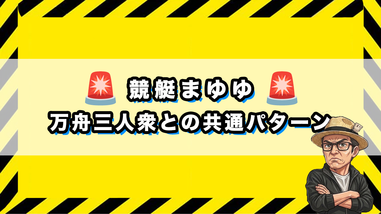 「万舟三人衆との共通パターン」のサムネイル画像