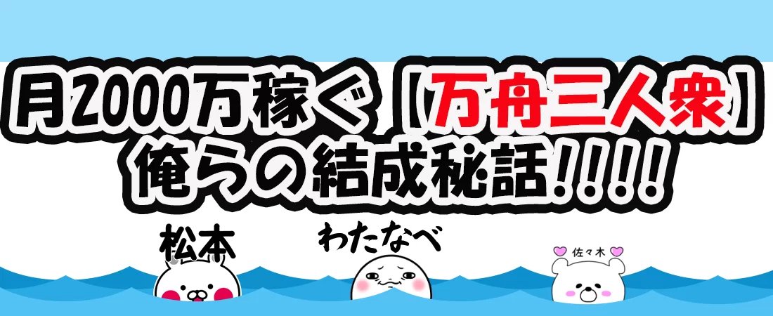 万舟三人衆は月2000万円稼ぐの画像