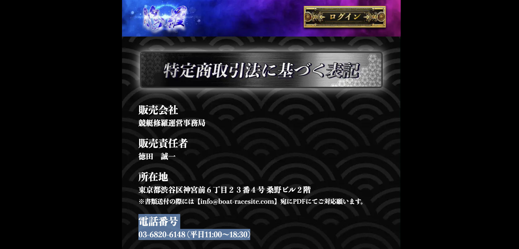 修羅という競艇予想サイトの特商法のスクリーンショット画像