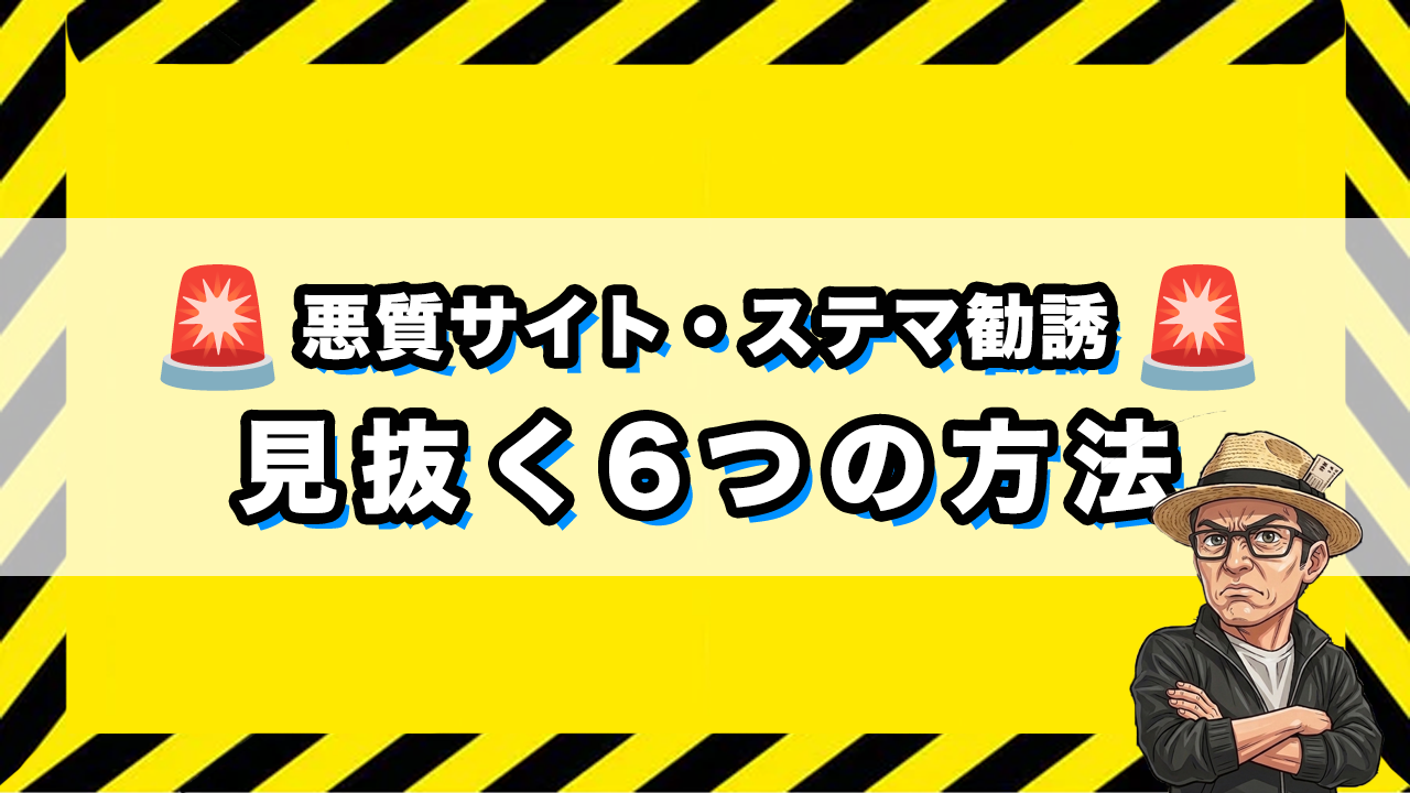悪徳サイトを見抜く方法の画像