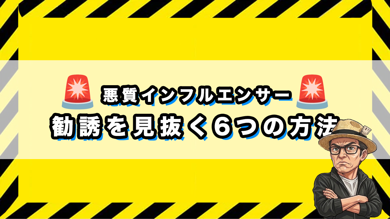 「悪質インフルエンサーの勧誘を見抜く6つの方法」のサムネイル画像