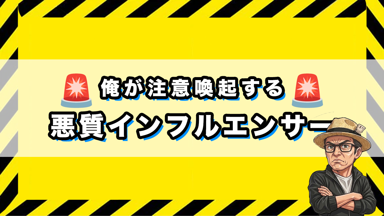 「注意喚起している関連悪質インフルエンサー」のサムネイル画像