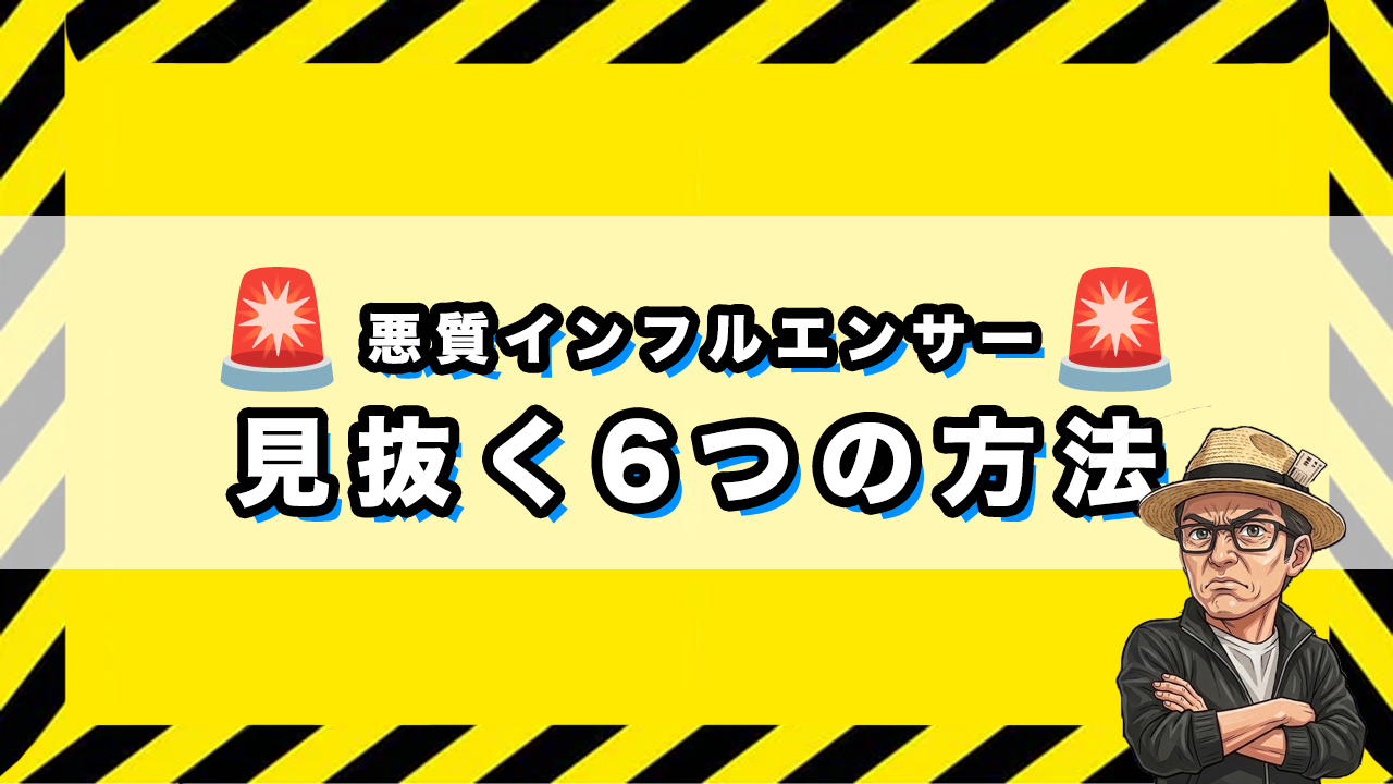 「悪質インフルエンサー勧誘を見抜く6つの方法」のサムネイル画像