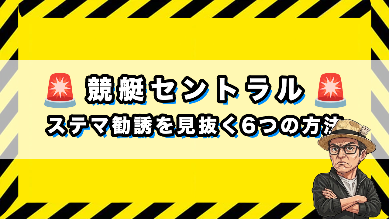 悪質サイト・ステマ勧誘を見抜く6つの方法の画像