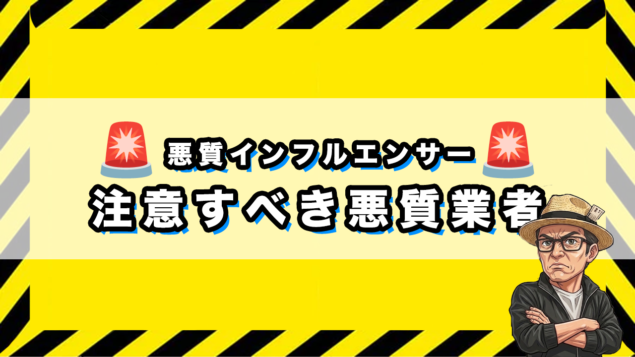 注意すべき悪質業者のサムネイル画像