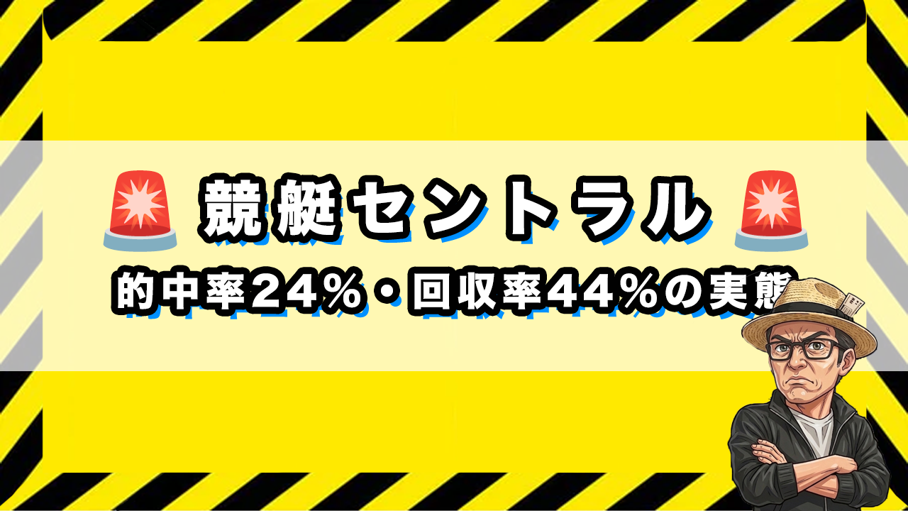 的中率24%・回収率44%の実態の画像