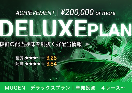 競艇MUGEN デラックスプラン