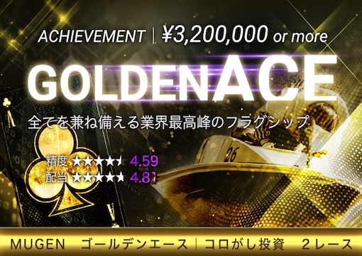 競艇MUGEN ゴールデンエースプラン
