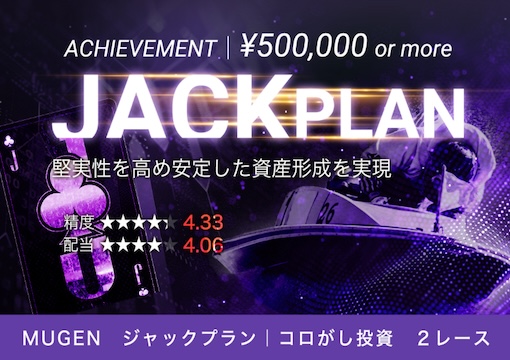 競艇MUGEN ジャックプラン