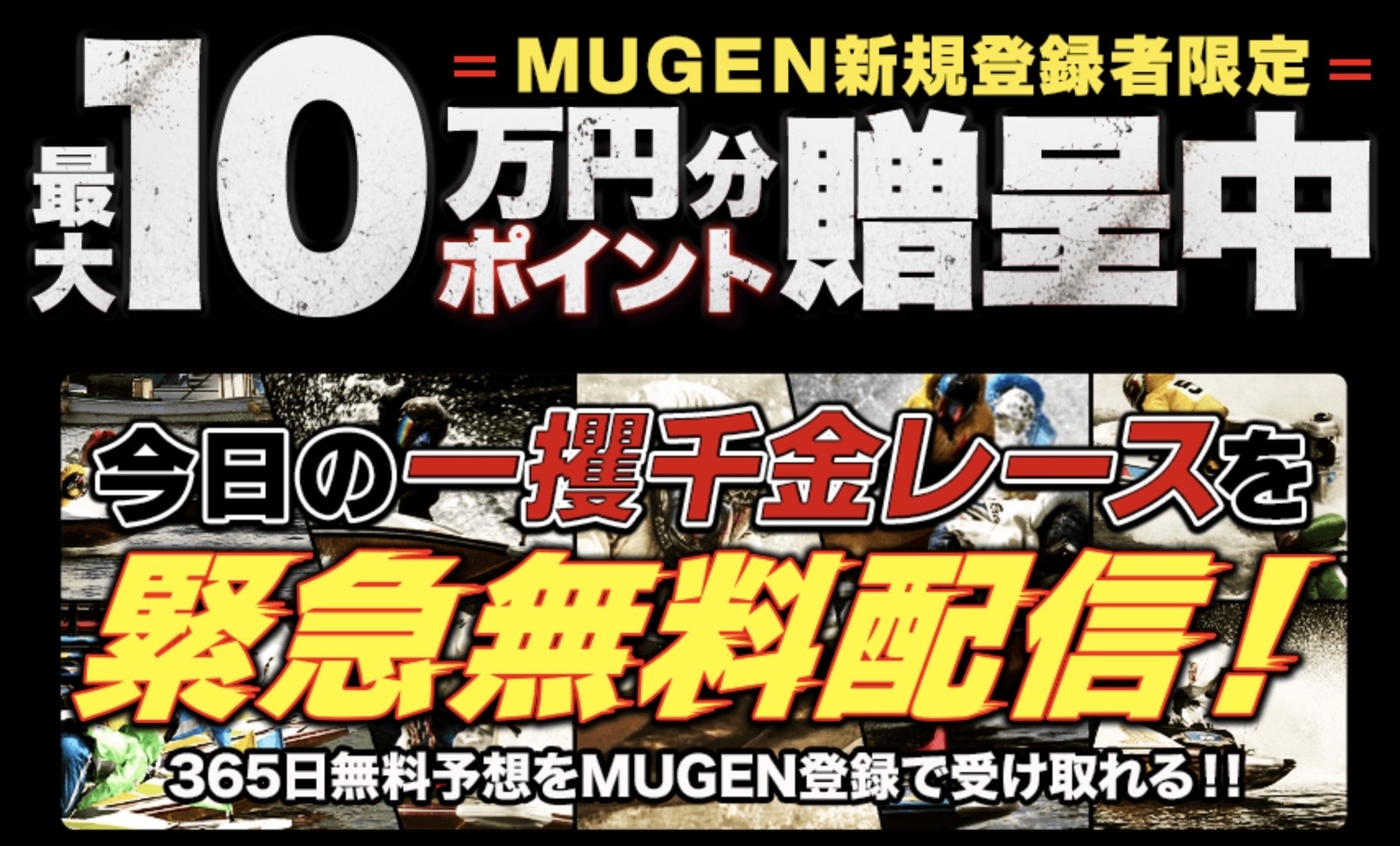 競艇MUGENのLP画像