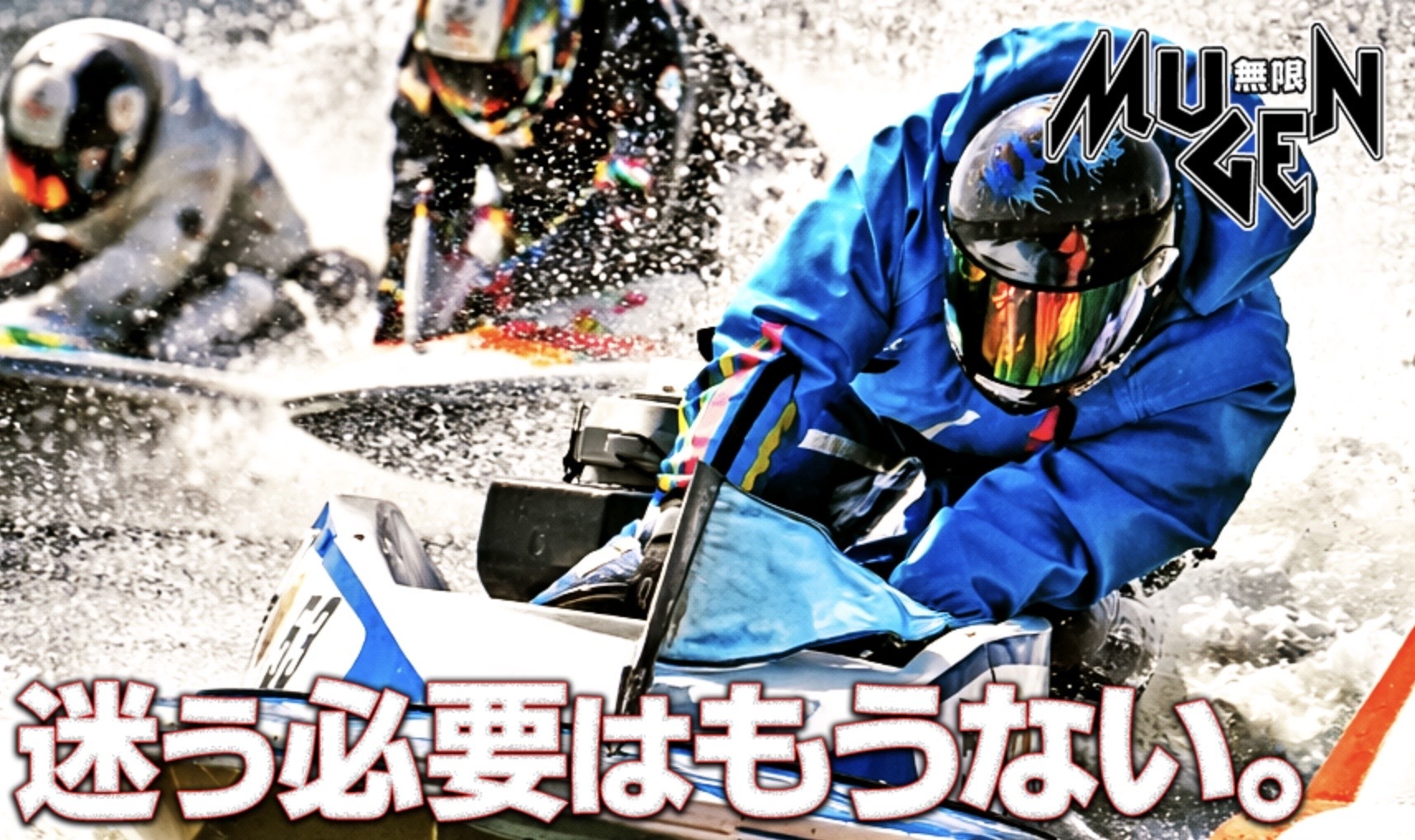 競艇MUGENのトップページの画像