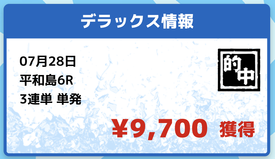 競艇MUGEN（ムゲン）の捏造実績の画像