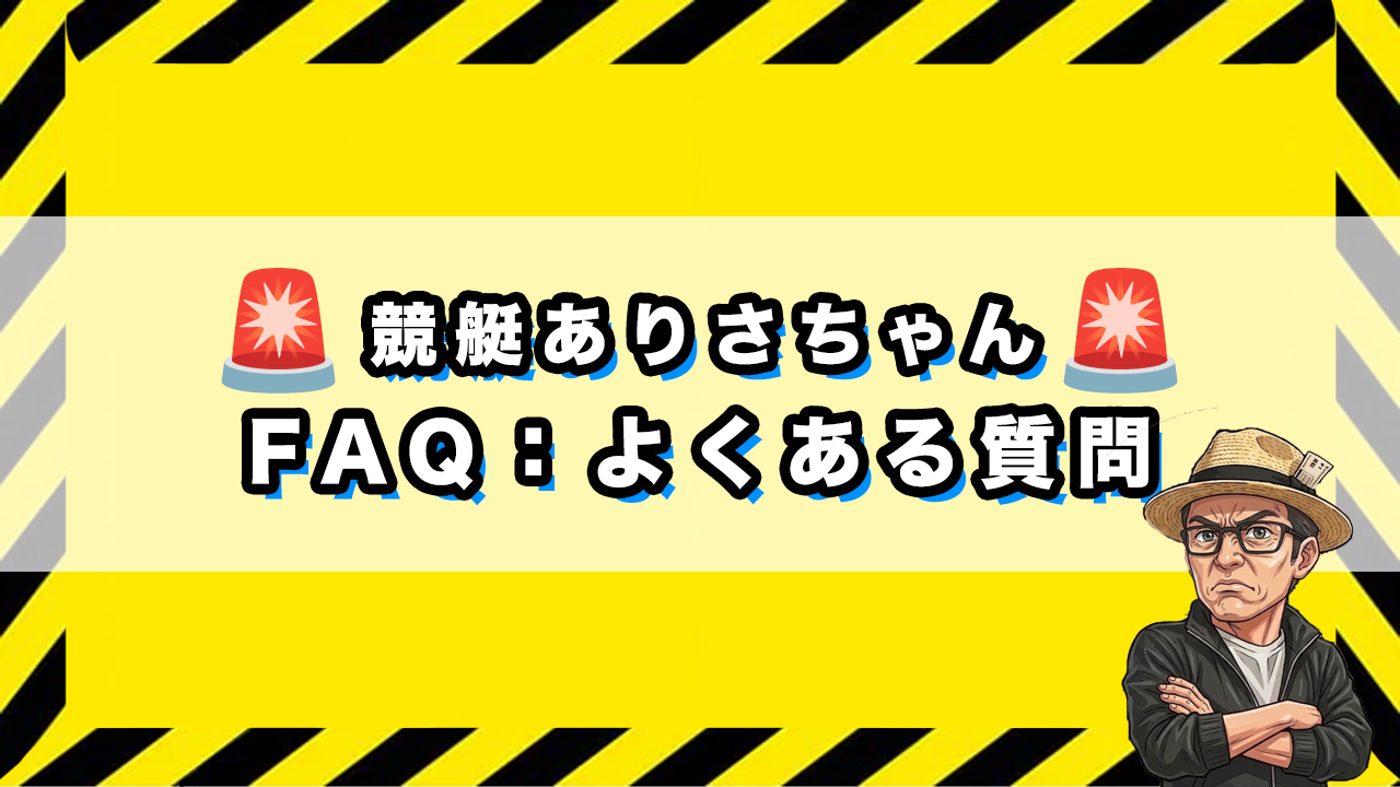 競艇ありさちゃんに関するよくある質問のサムネイル画像