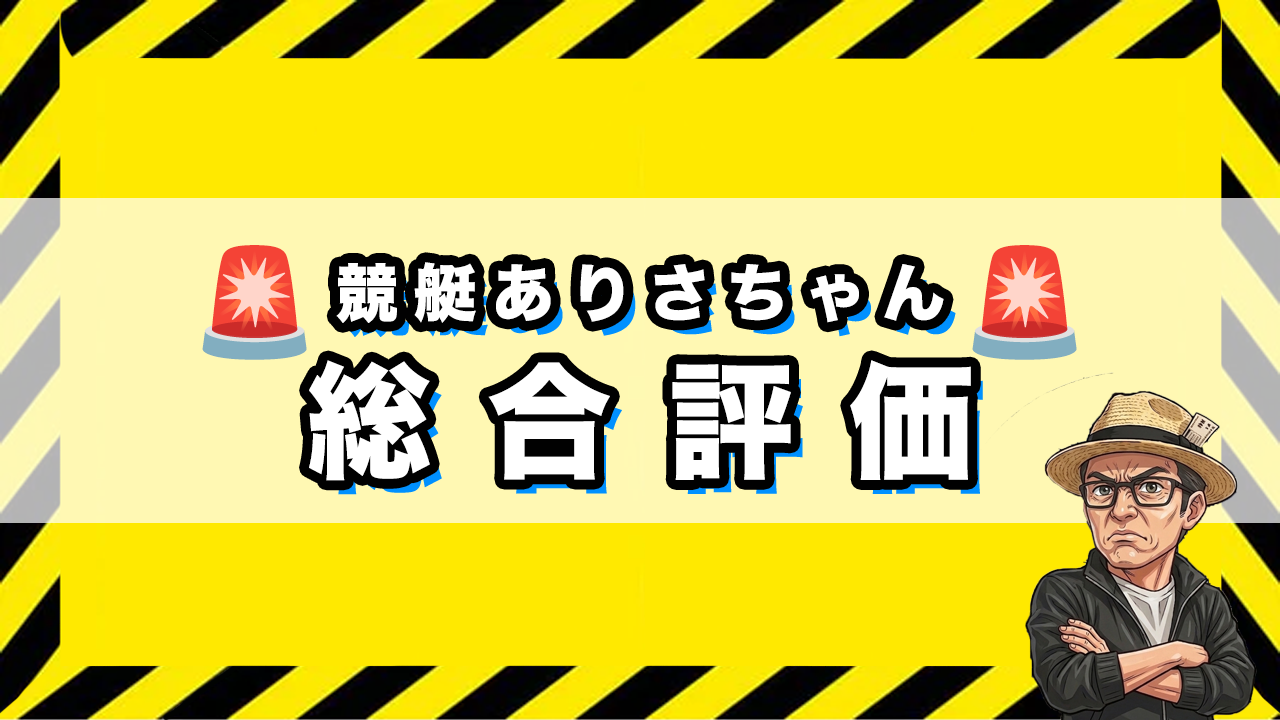 「競艇ありさちゃんの総合評価」のサムネイル画像