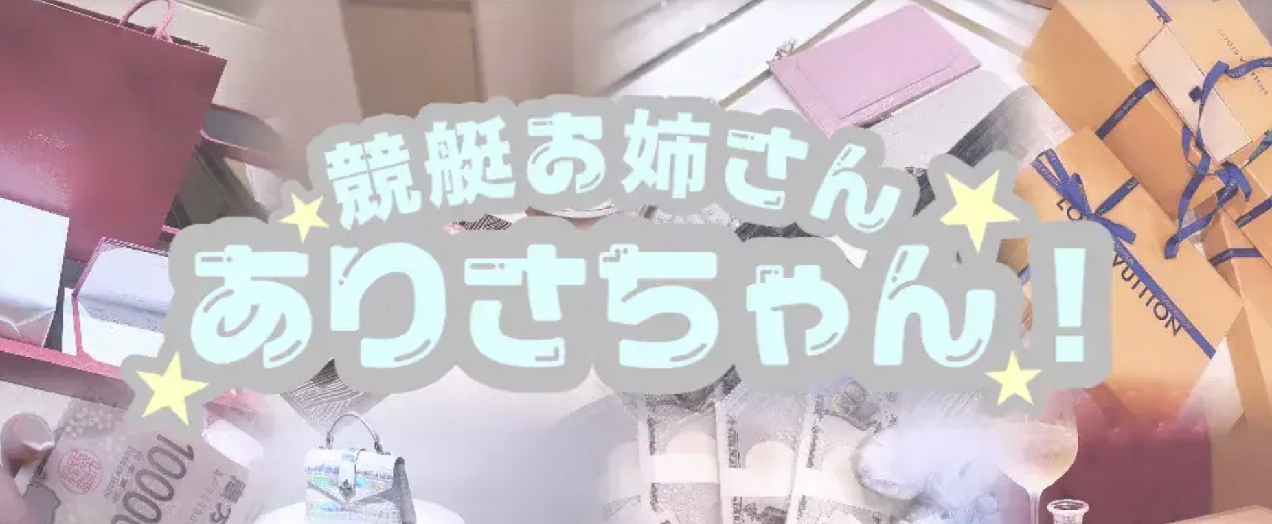 競艇お姉さんありさちゃんのブログトップページの画像