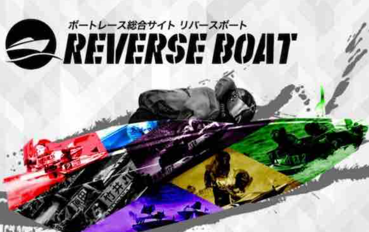 競艇女子まゆが紹介している悪質競艇サイト「REVERSE BOAT（リバースボート）」の画像