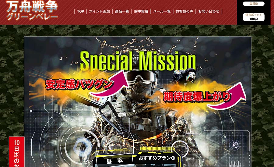 競艇女子まゆが紹介している悪質競艇サイト「万舟戦争グリーンベレー）」の画像