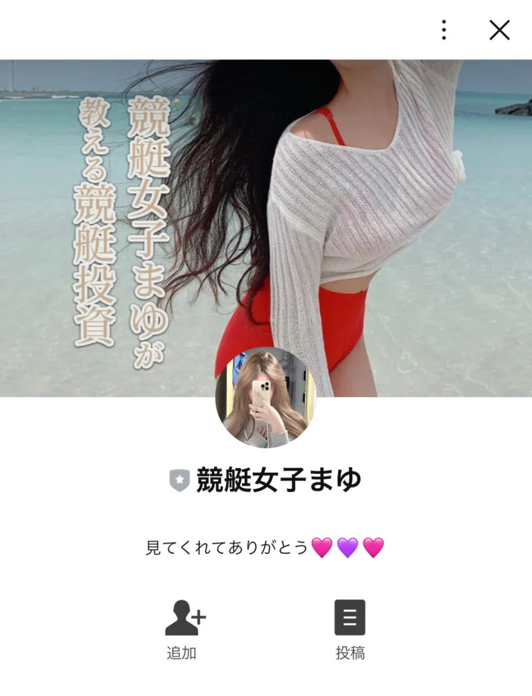 競艇まゆゆのLINE登録画面の画像