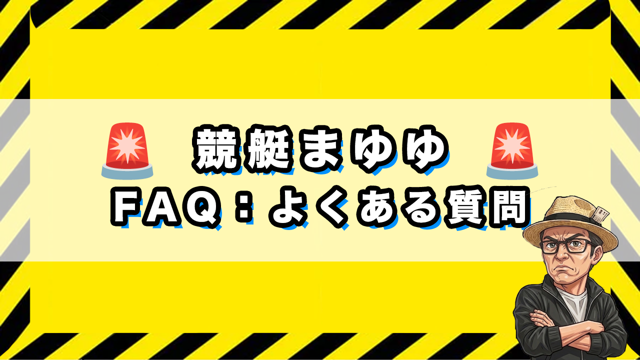 「競艇まゆゆのよくある質問」のサムネイル画像