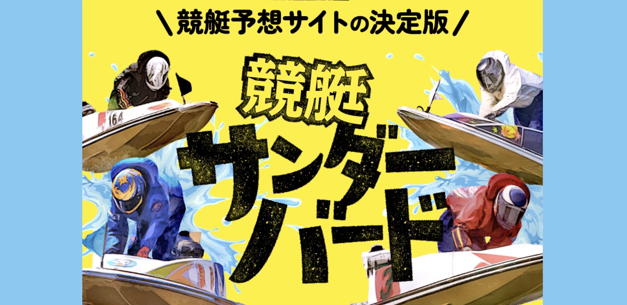 競艇サンダーバードのトップページの画像