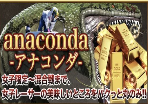 競艇セントラル アナコンダプラン
