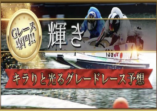 競艇セントラル 輝きの特徴プラン