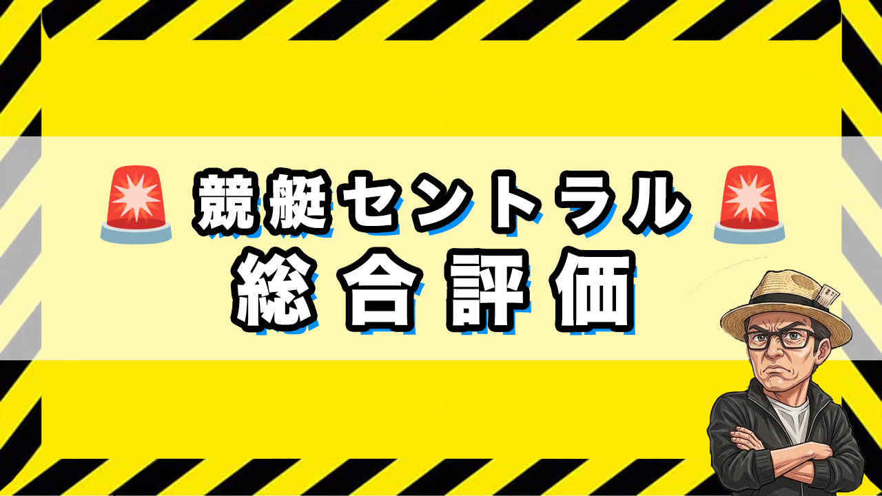 競艇セントラルの総合評価の画像