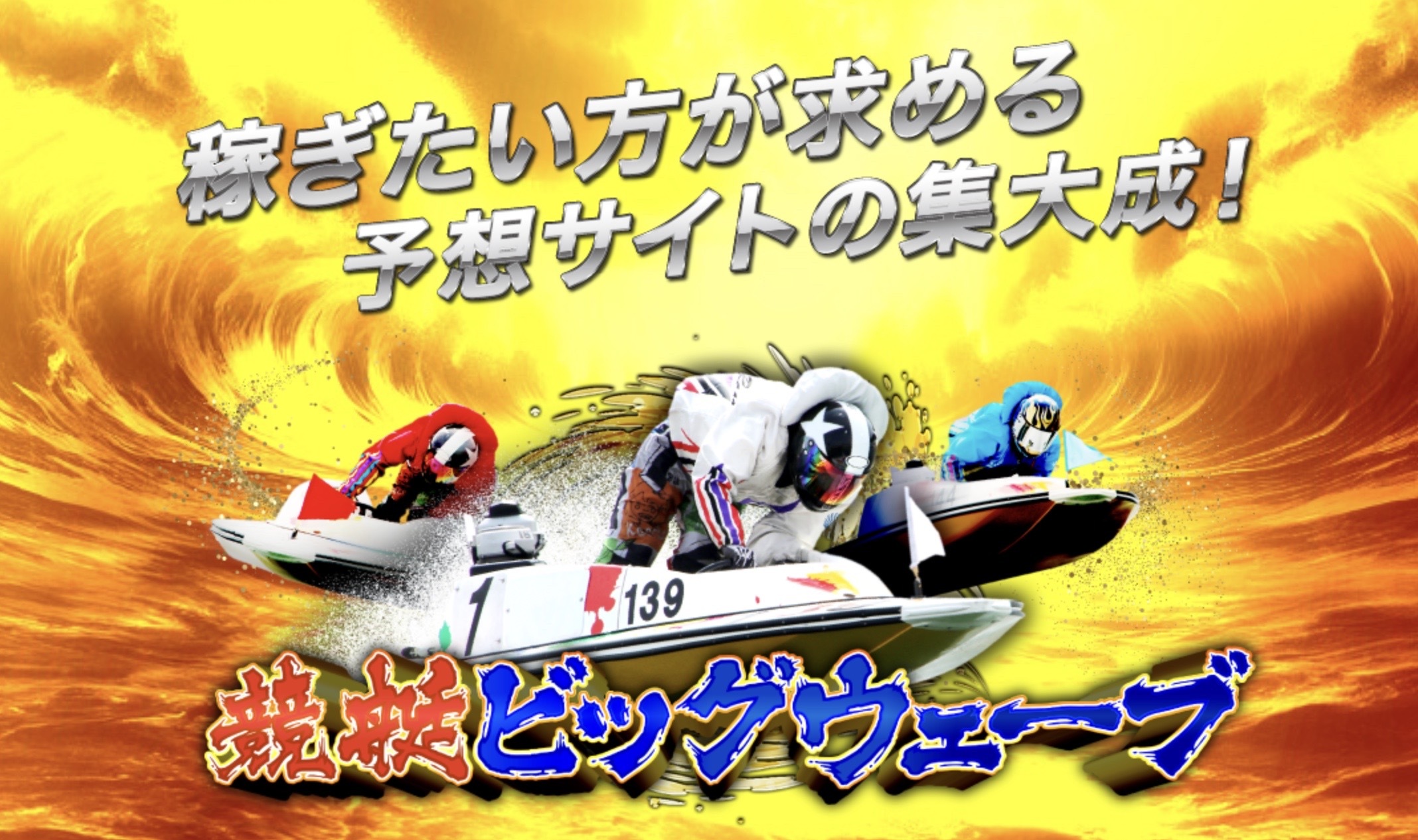 競艇ビッグウェーブのLP画像