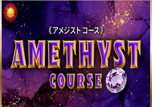 競艇ビッグウェーブ アメジストプラン