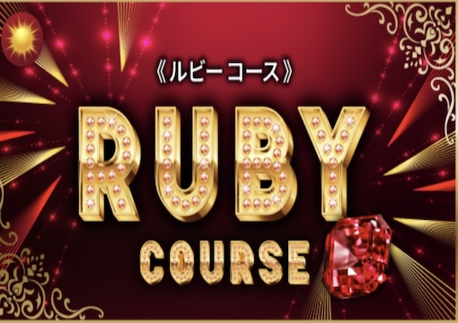 競艇ビッグウェーブ ルビープラン