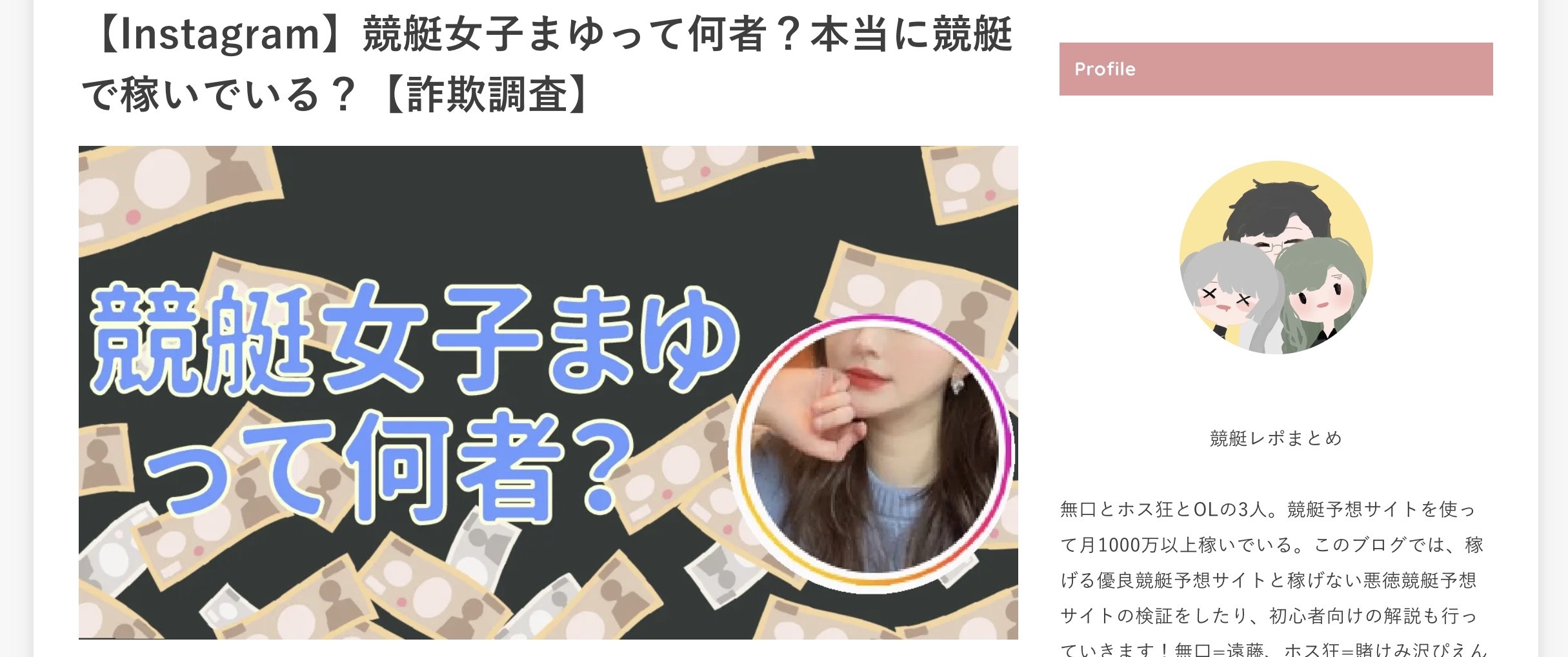 競艇レポまとめによる競艇女子まゆの検証記事のサムネイル画像