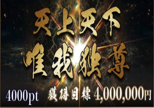 競艇修羅 天上天下唯我独尊プラン