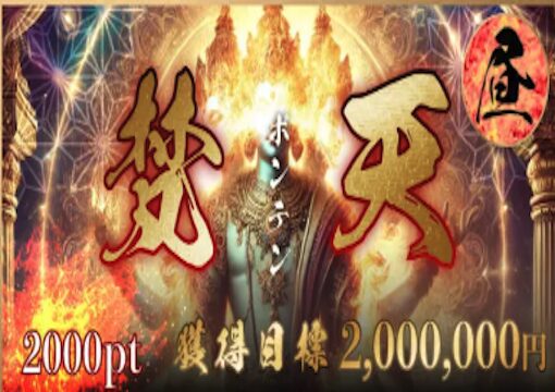 競艇修羅 梵天（ボンテン）プラン