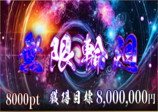 競艇修羅 無限輪廻プラン