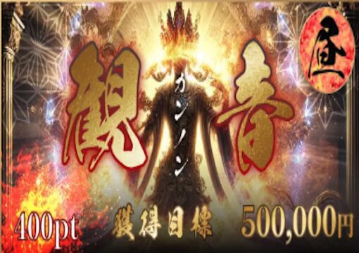 競艇修羅 観音（カンノン）プラン