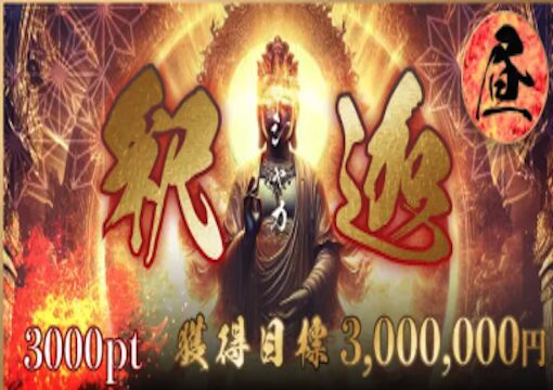 競艇修羅 釈迦（シャカ）プラン