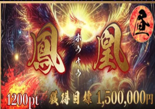 競艇修羅 鳳凰（ホウオウ）プラン