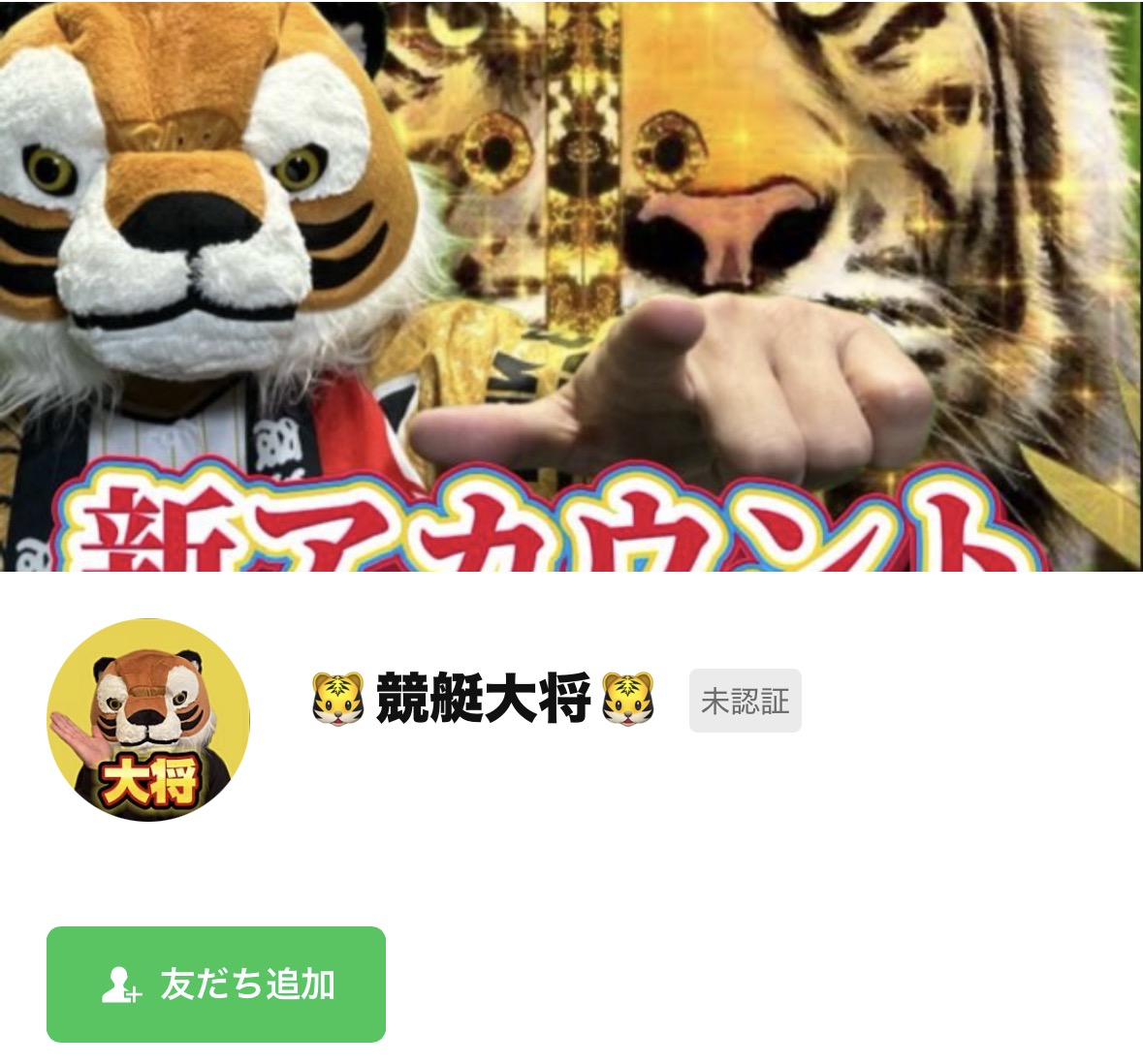 競艇大将のLINE追加画面の画像