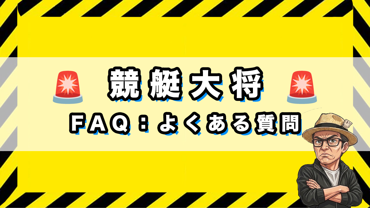 「競艇大将のよくある質問」のサムネイル画像