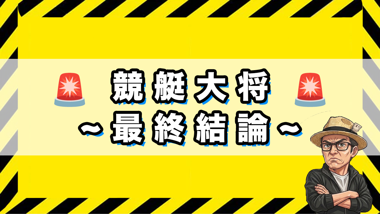 「競艇大将の最終結論」のサムネイル画像